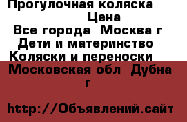 Прогулочная коляска Jetem Cozy S-801W › Цена ­ 4 000 - Все города, Москва г. Дети и материнство » Коляски и переноски   . Московская обл.,Дубна г.